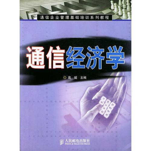 通信经济学/通信企业管理基础培训系列教程