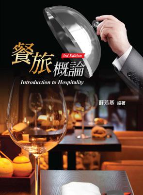 餐旅概論三版