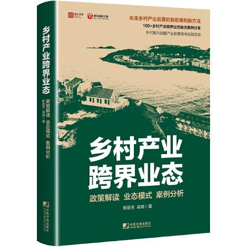 鄉(xiāng)村產(chǎn)業(yè)跨界業(yè)態(tài)：政策解讀　業(yè)態(tài)模式　案例分析