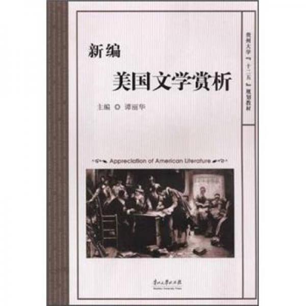 新編美國文學賞析