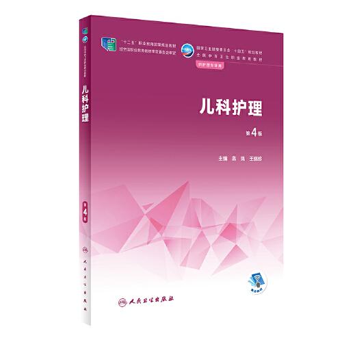 兒科護(hù)理（第4版/中職護(hù)理）