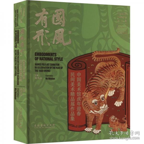國風有形 中國美術館虎年迎春民間美術精品展作品集
