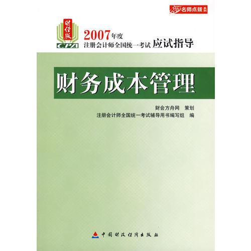 2007年度注册会计师全国统一考试应试指导:财务成本管理