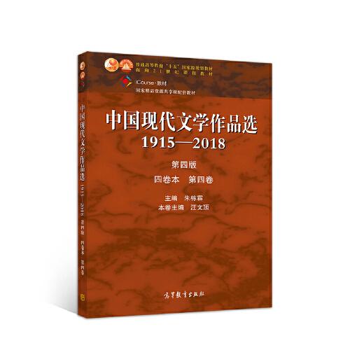 中國(guó)現(xiàn)代文學(xué)作品選1915—2018