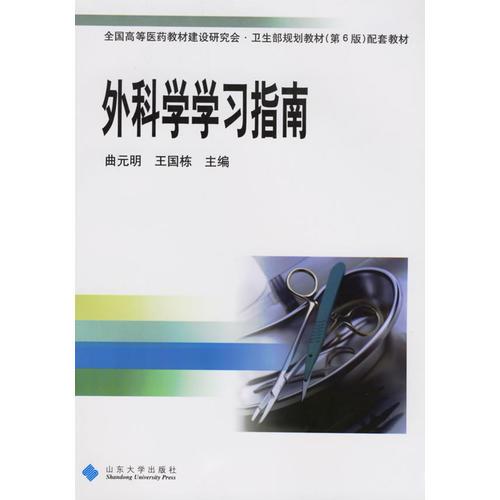 外科學(xué)學(xué)習(xí)指南