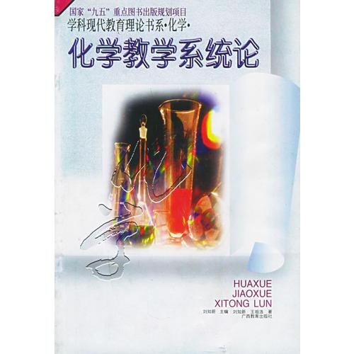 化學(xué)教學(xué)系統(tǒng)論