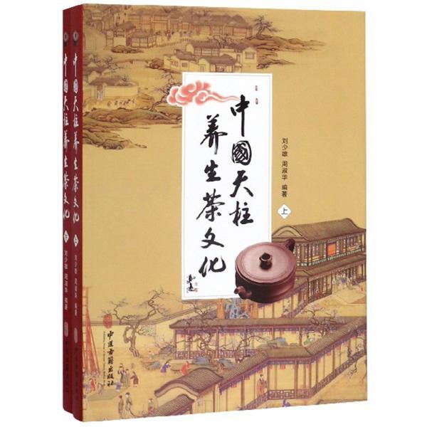 中国天柱养生茶文化（套装上下册）
