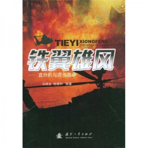 鐵翼雄風(fēng)：直升機與現(xiàn)代戰(zhàn)爭