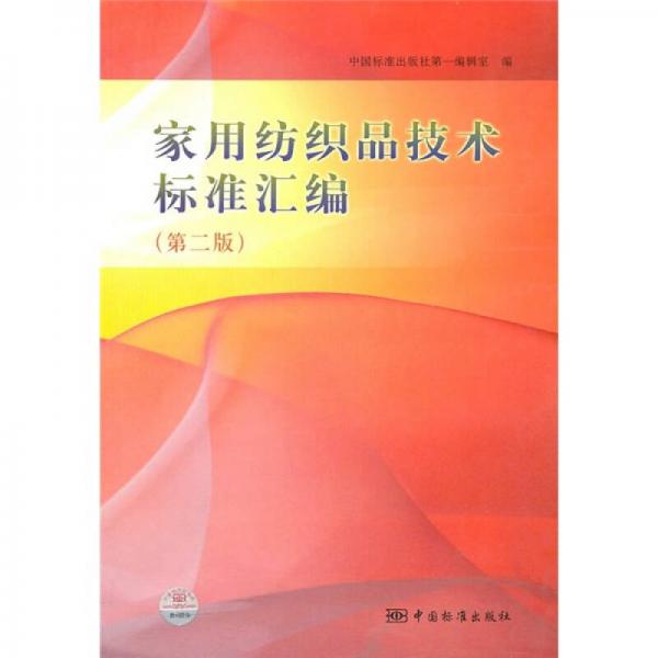 家用紡織品技術(shù)標(biāo)準(zhǔn)匯編（第2版）