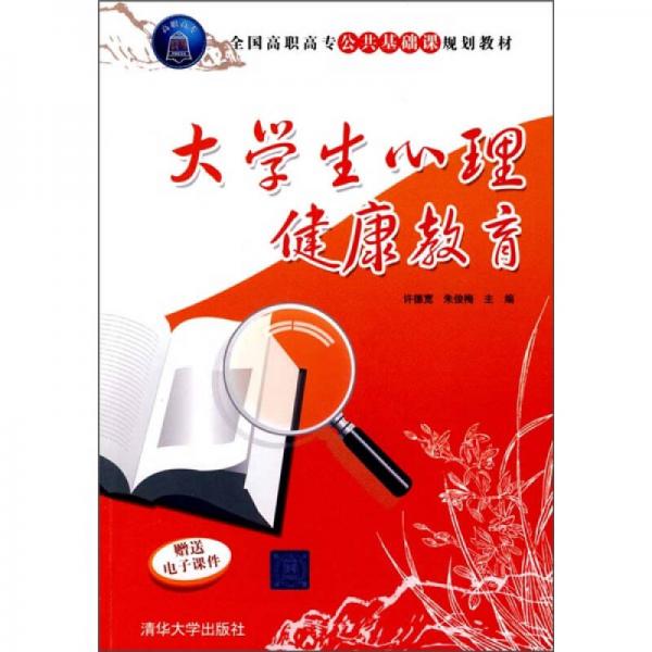 全國高職高專公共基礎(chǔ)課規(guī)劃教材：大學(xué)生心理健康教育
