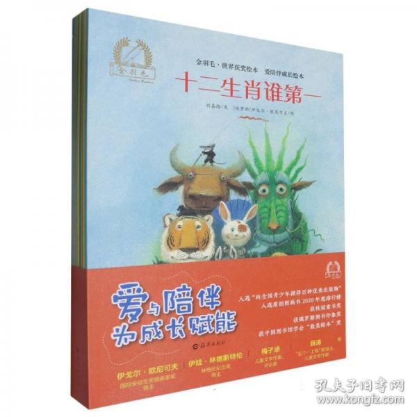 金羽毛·世界获奖绘本 爱陪伴成长绘本
