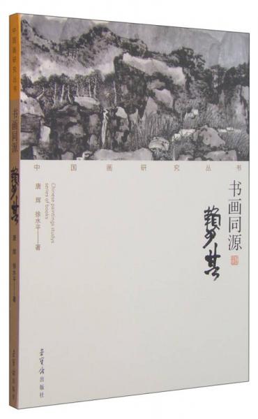 中国画研究丛书书画同源：赖少其