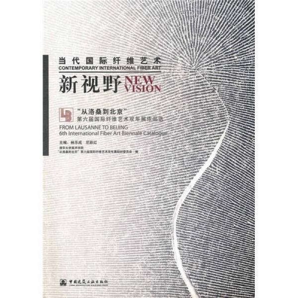 当代国际纤维艺术新视野：“从洛桑到北京”第六届国际纤维艺术双年展作品选