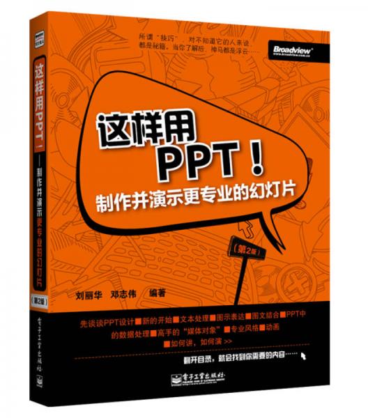 這樣用PPT！制作并演示更專業(yè)的幻燈片（第2版）