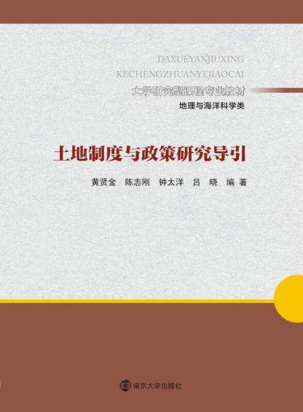 大學(xué)研究型課程專業(yè)教材·地理與海洋科學(xué)類：土地制度與政策研究導(dǎo)引