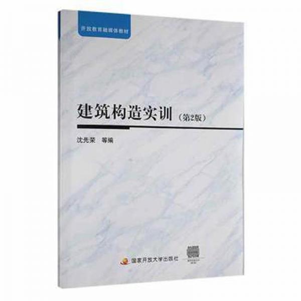 建筑構(gòu)造實訓(第2版)(學)