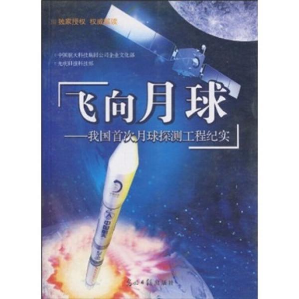 飞向月球:我国首次月球探测工程纪实