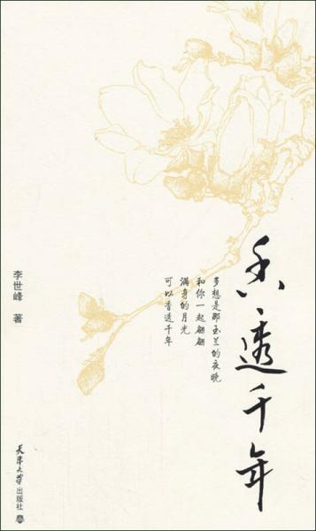 香透千年