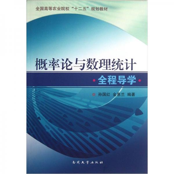 概率論與數(shù)理統(tǒng)計全程導(dǎo)學(xué)