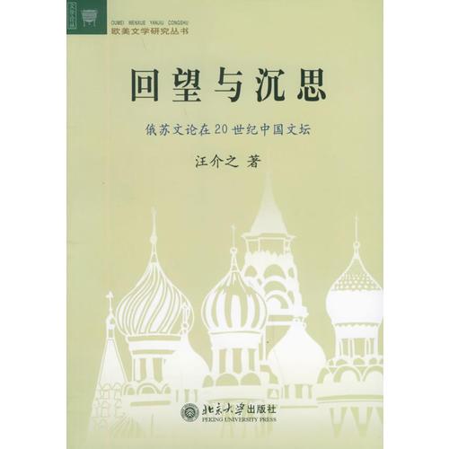 回望與沉思：俄蘇文論在20世紀(jì)中國文壇——文學(xué)論叢.歐美文學(xué)研究