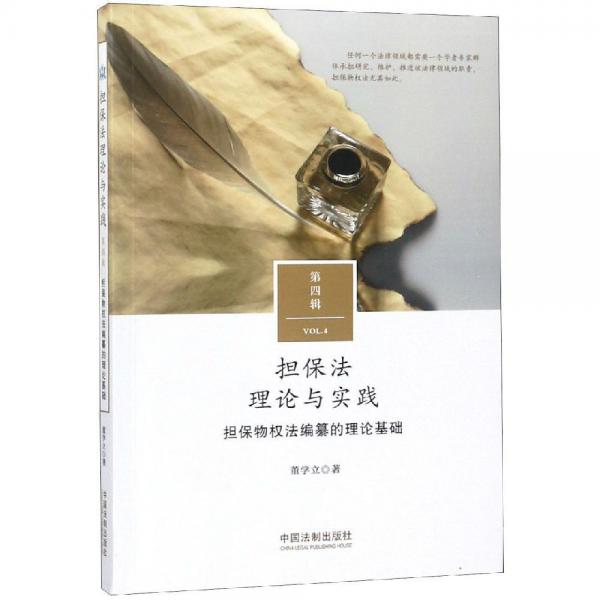 擔保物權法編纂的理論基礎擔保法理論與實踐第4輯 