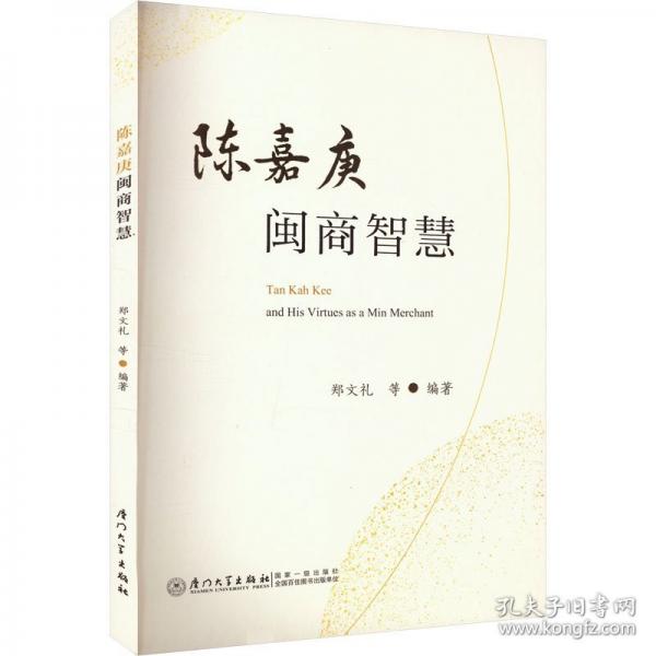 陈嘉庚闽商智慧