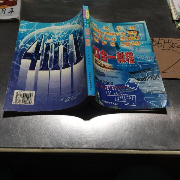 五筆字型、Windows98、Office2000、WPS2000四合一教程