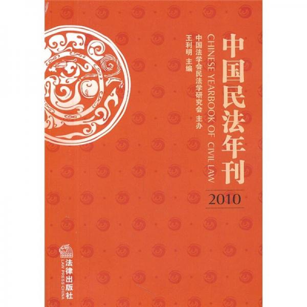 中国民法年刊2010