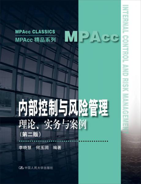 内部控制与风险管理：理论、实务与案例（第二版）（MPAcc精品系列）
