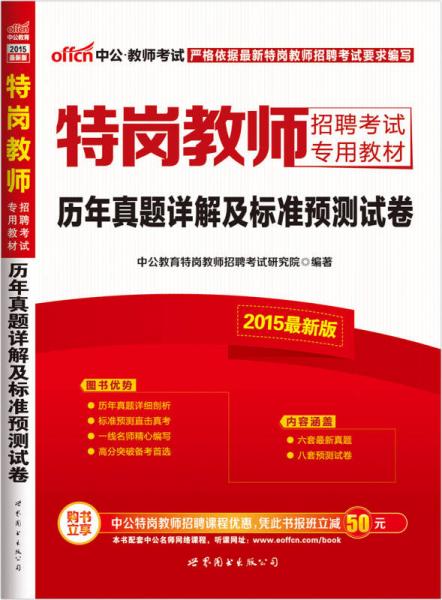 中公版·2015特崗教師招聘考試專用教材：歷年真題詳解及標(biāo)準(zhǔn)預(yù)測(cè)試卷(新版）