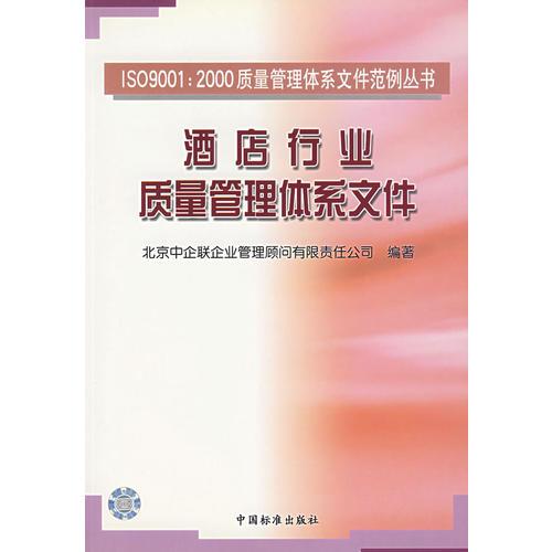 酒店行業(yè)質(zhì)量管理體系文件——ISO9001：2000質(zhì)量管理體系文件范例叢書(shū)