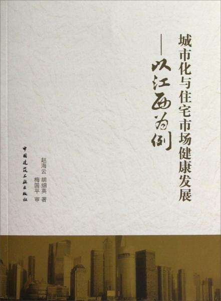 城市化與住宅市場(chǎng)健康發(fā)展:以江西為例