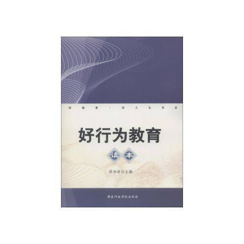 好行為教育讀本
