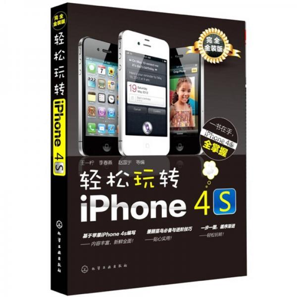 輕松玩轉(zhuǎn)iPhone 4s（完全金裝版）