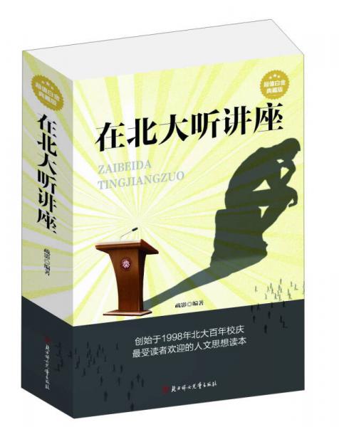 在北大聽講座:超值白金典藏版