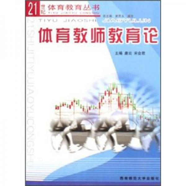 21世紀(jì)體育教育叢書：體育教師教育論