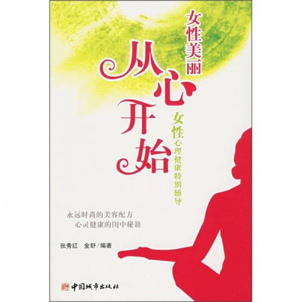 女性美丽从心开始：女性心理健康特别辅导