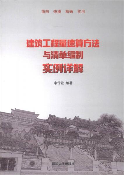 建筑工程量速算方法与清单编制实例详解