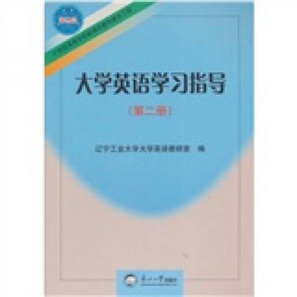 21世纪高等学校新理念教材建设工程：大学英语学习指导（第2册）