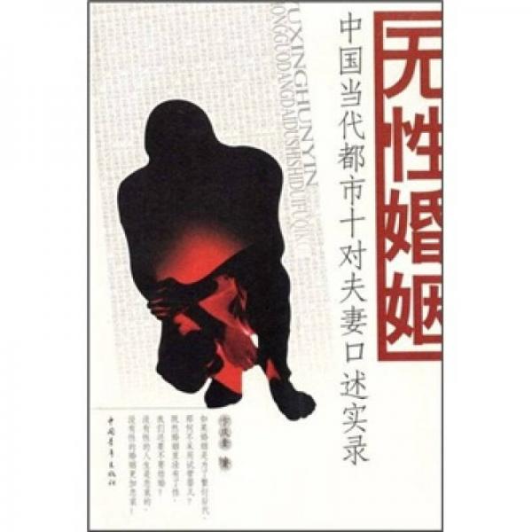 無性婚姻