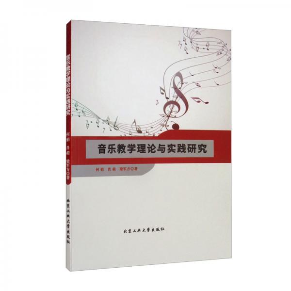 音樂教學(xué)理論與實(shí)踐研究