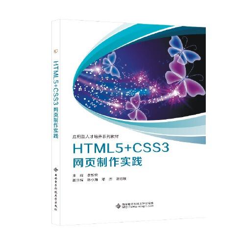 HTML5+CSS3網(wǎng)頁制作實踐