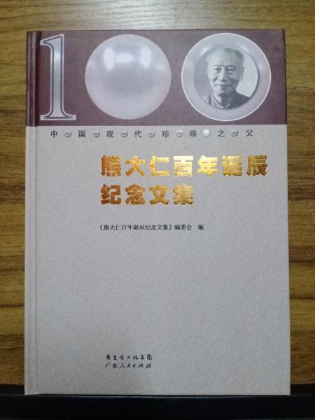 熊大仁百年誕辰紀(jì)念文集
