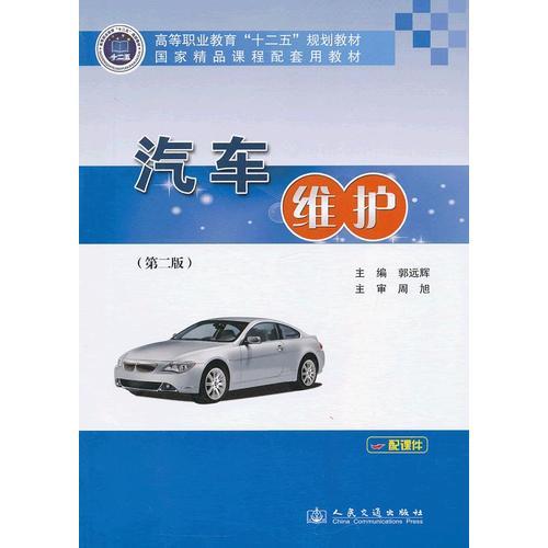 汽車維護（第二版）