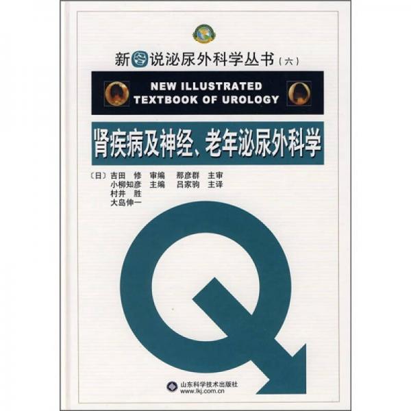 肾疾病及神经、老年泌尿外科学