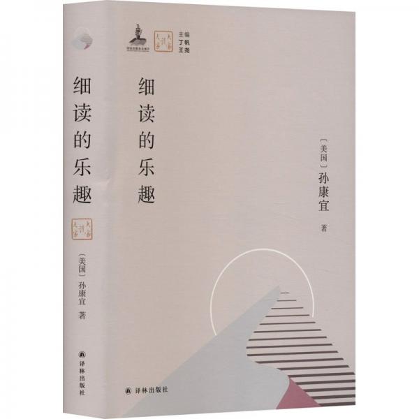 全新正版圖書(shū) 細(xì)讀的樂(lè)趣孫康宜譯林出版社9787544798037