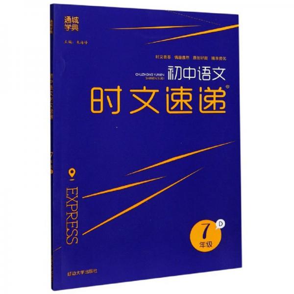 初中语文时文速递（7年级D）