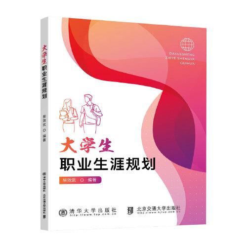 大學(xué)生職業(yè)生涯規(guī)劃