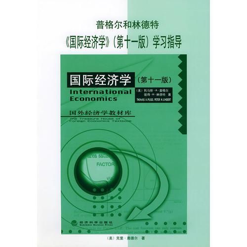 普格爾和林德特《國(guó)際經(jīng)濟(jì)學(xué)》（第十一版）學(xué)習(xí)指導(dǎo)