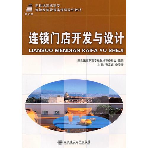 (高職高專)連鎖門店開發(fā)與設(shè)計(連鎖經(jīng)營管理類)